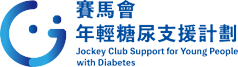 賽馬會年輕糖尿支援計劃
